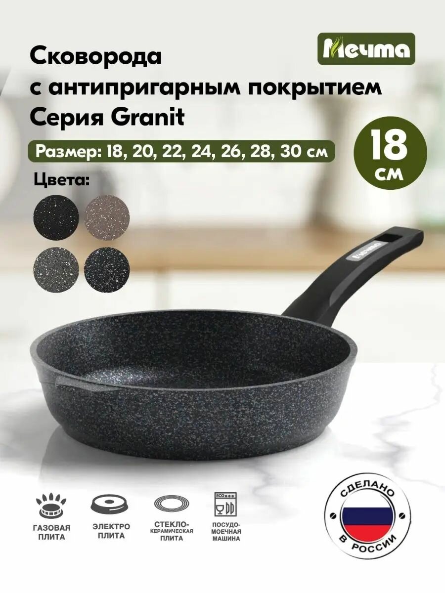 Сковорода Мечта Посуда Мечта "Гранит star" 18 см (18803)