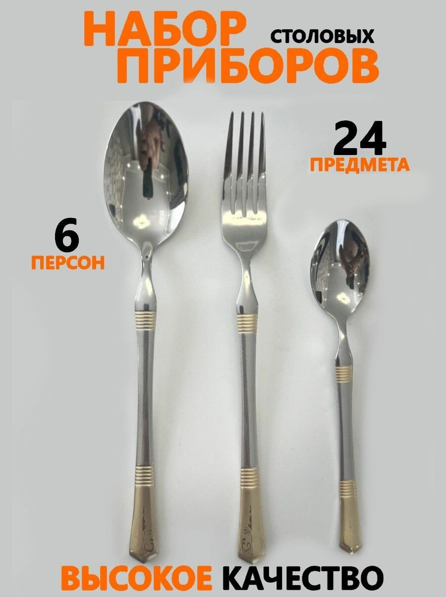 Набор столовых приборов на 6 персон 18 предметов