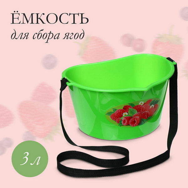 Ёмкость для сбора ягод 3 л 
