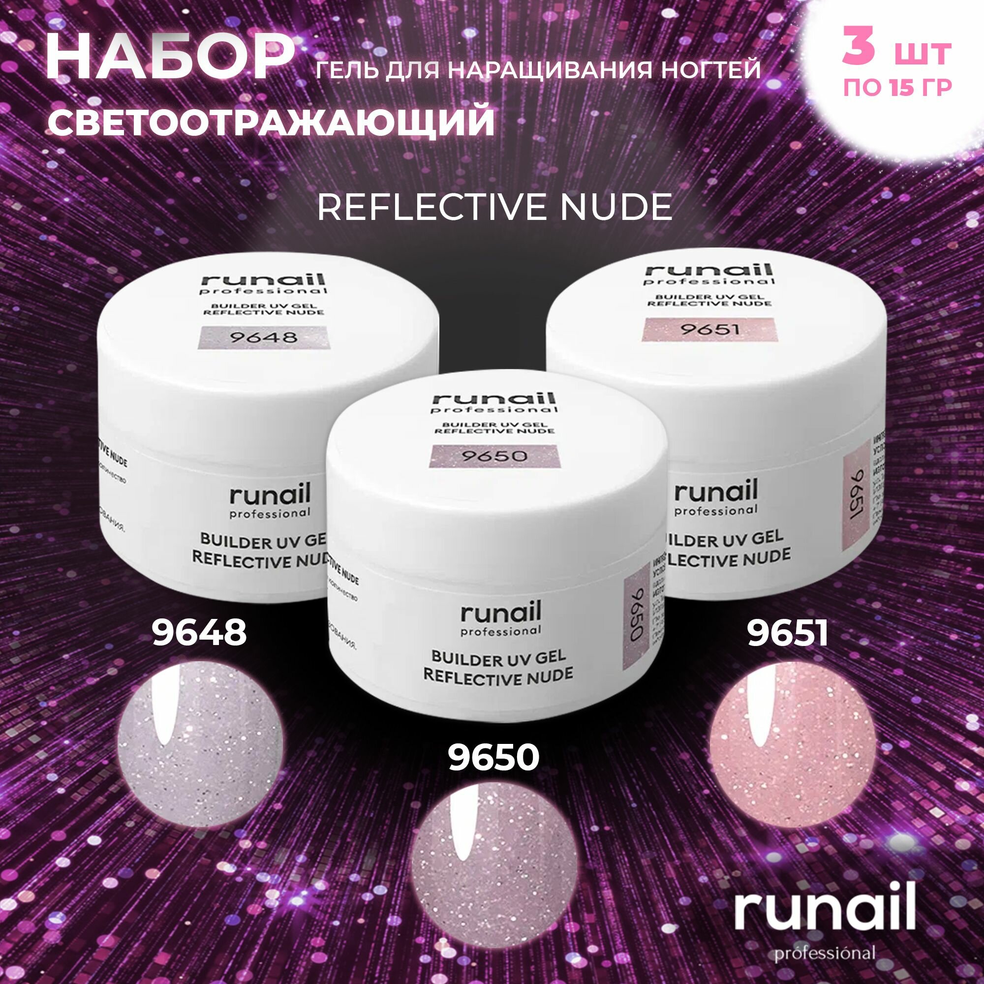 Гель для наращивания ногтей RuNail Professional, светоотражающий, камуфлирующий, набор 3шт по 15 г