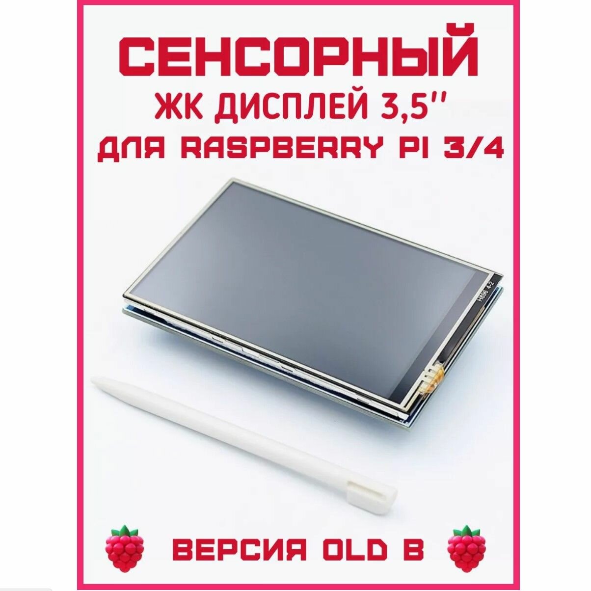 3,5-дюймовый сенсорный ЖК-дисплей для Raspberry Pi 3/4 тип B 480x320 old