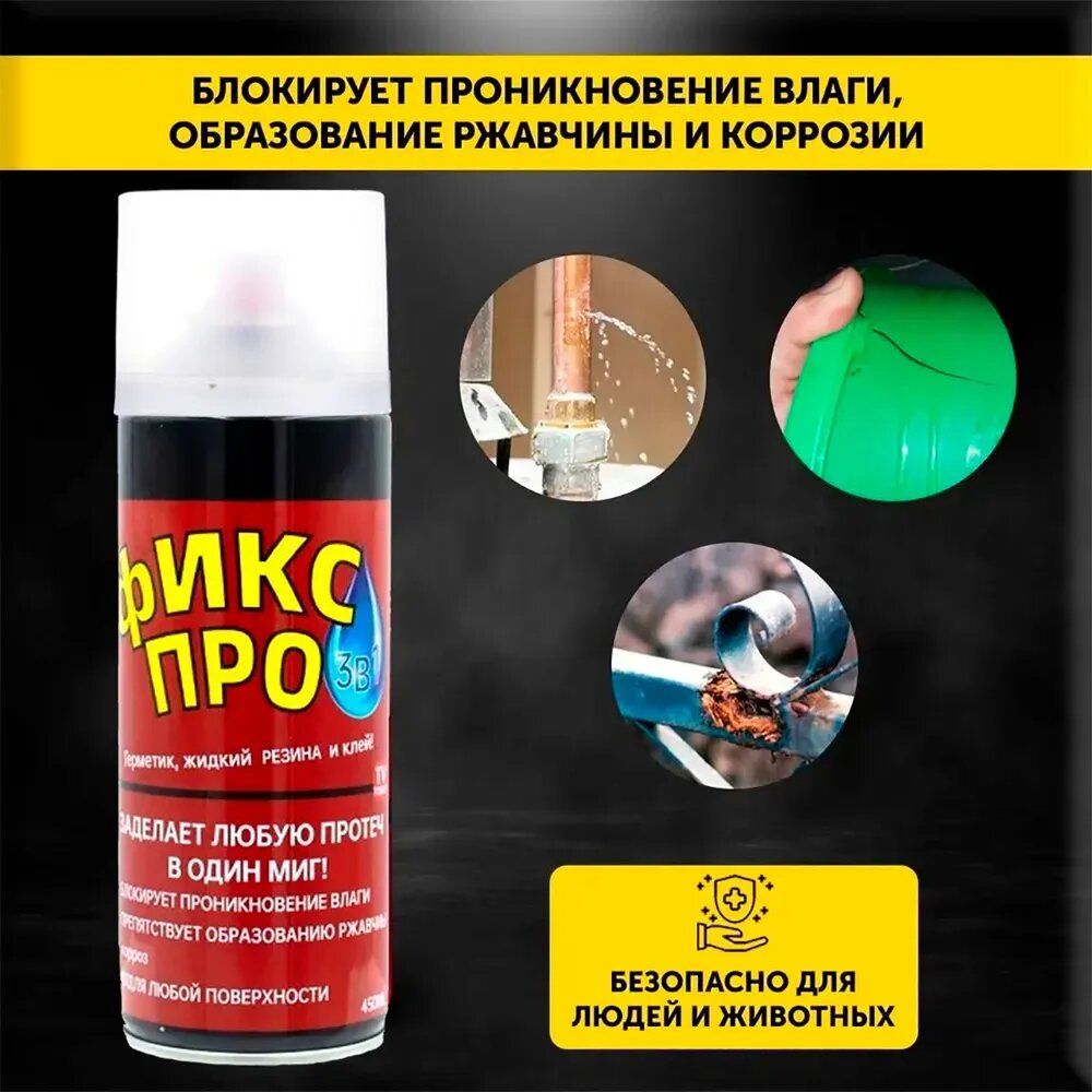 Жидкая резина ФиксПро 3в1, силикон, 450мл, БЕСЦВЕТНАЯ, влагостойкая, для наружных и внутренних работ — фото 1