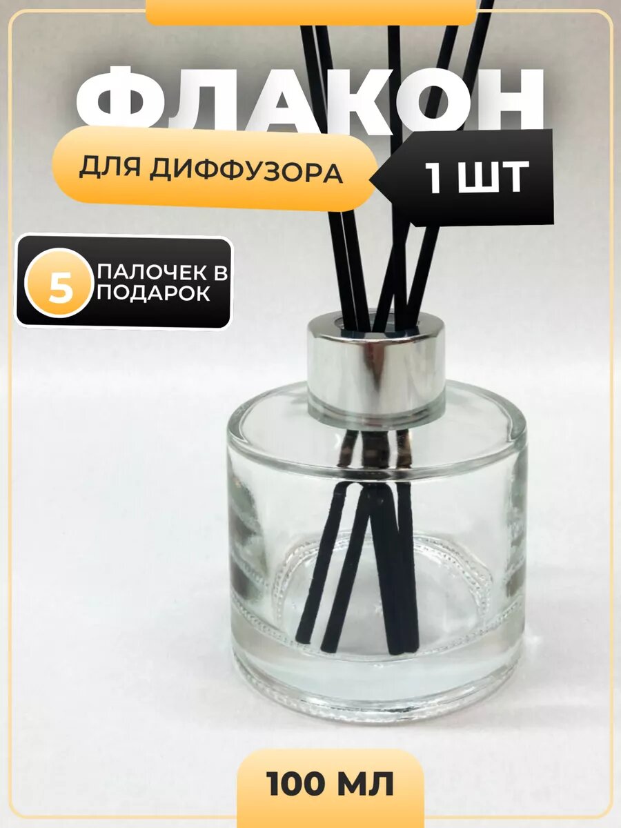 Флакон для диффузора пустой стеклянный 100мл