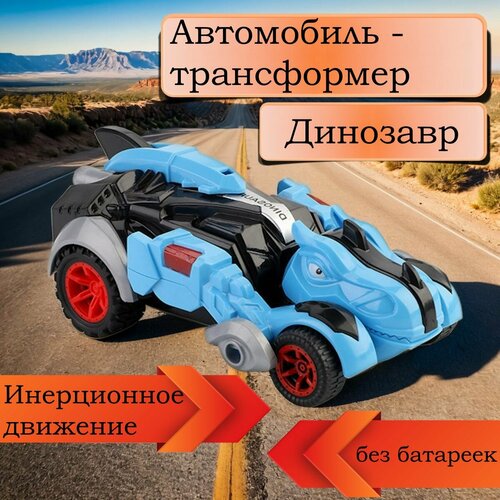 фото Инерционная машинка, игрушка-трансформер, игрушечный автомобиль с деформированными динозаврами