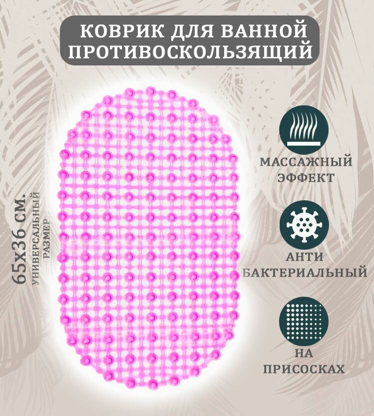 Коврик противоскользящий ST-1510 цвет прозрачный розовый / Коврик в ванную на присосках овальный размер 65х36 см.