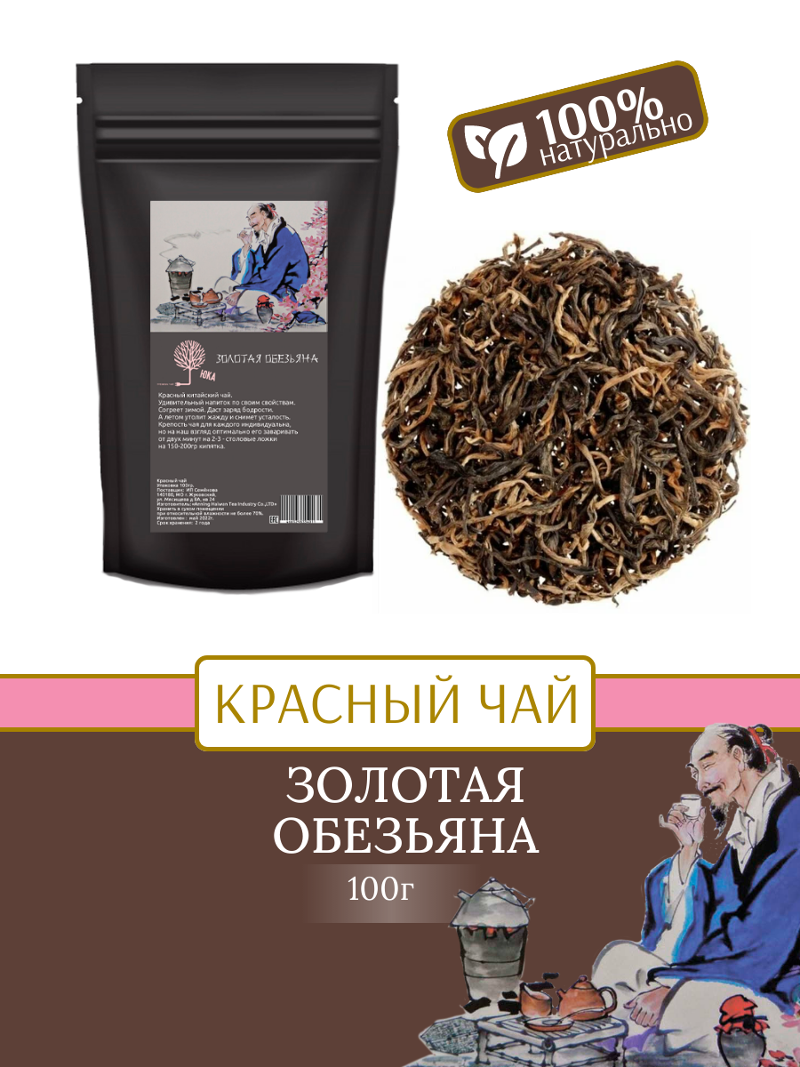 Чай "Золотая Обезьяна" (цзин ХАО ДЯН ХУН) , 100 грамм