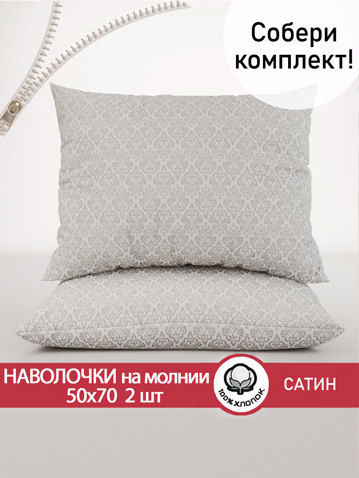 Наволочка 2шт на молнии 50х70 см Сказка Сатин "Classic", ткань сатин, 100% хлопок