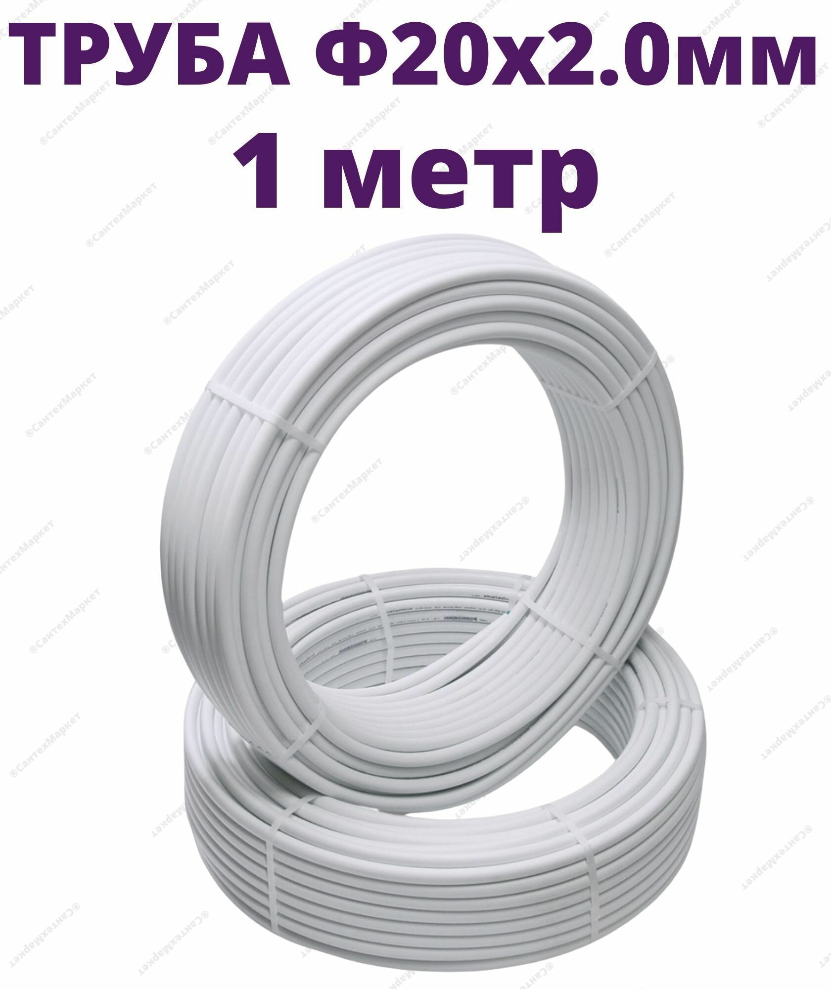 Труба металлопластиковая шовная 20 x 2.0 мм СТК отрезок 1 метр