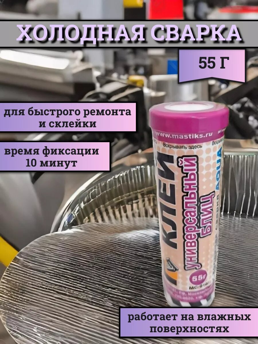 Холодная сварка универсальная, для быстрого ремонта и склейки