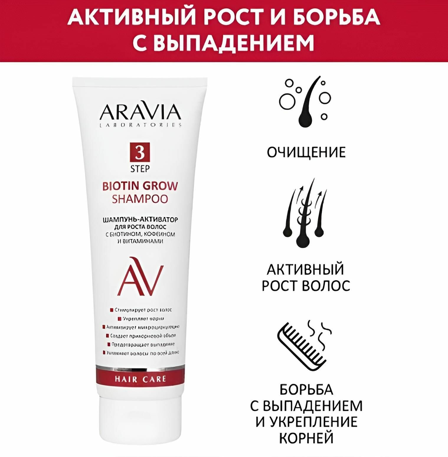 ARAVIA Laboratories Шампунь-Активатор для Роста Волос с Биотином, Кофеином и Витаминами Biotin Grow Shampoo, 250 мл