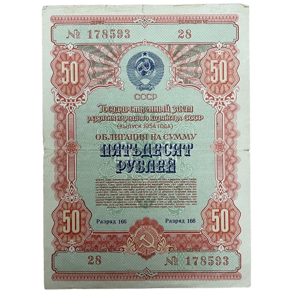 СССР, гос. заем восстановления и развития народного хозяйства 50 рублей 1954 г. (Облигация №28)