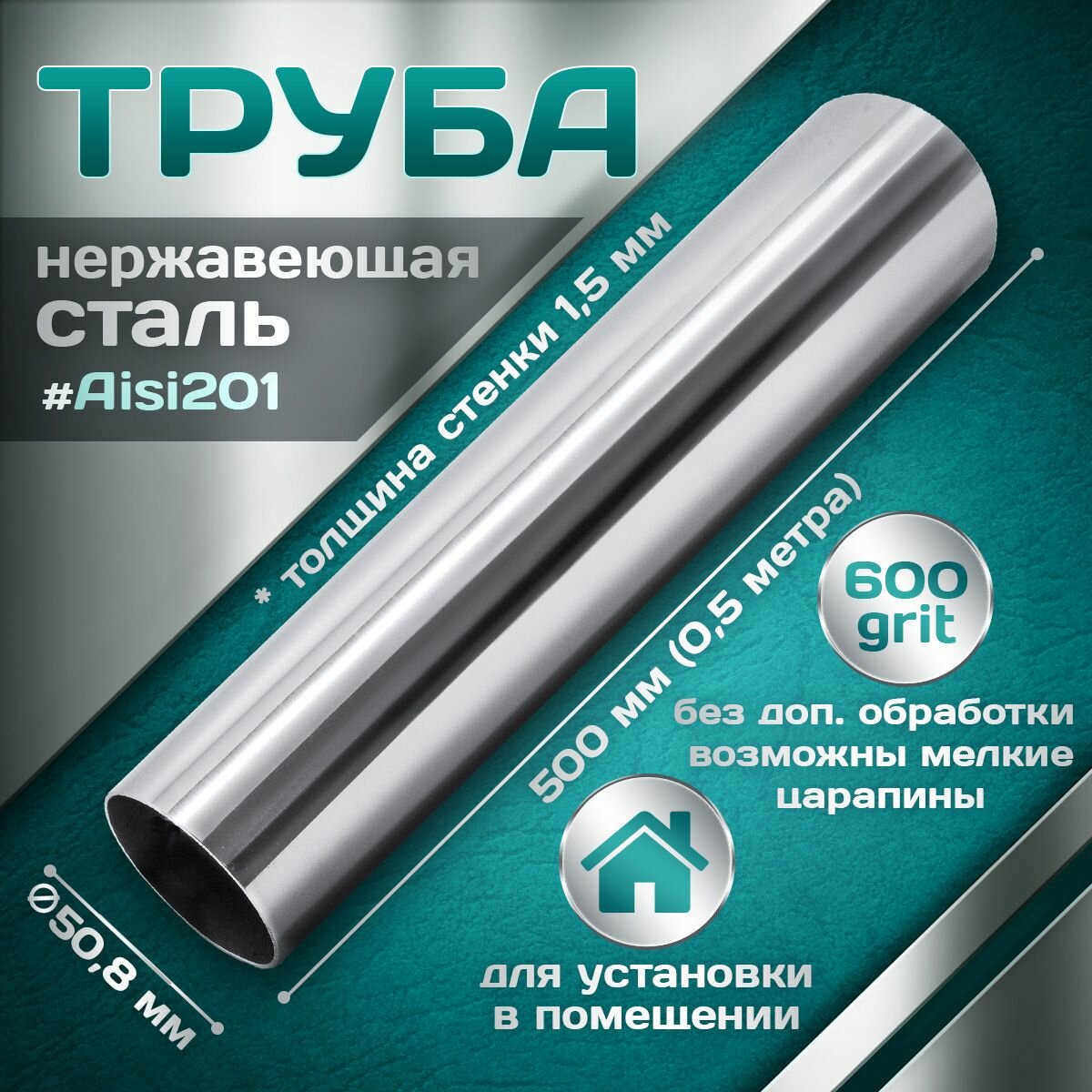 Труба из нержавеющей стали 50,8 мм, толщина стенки 1,5 мм, aisi 201, 600 grit, 500мм (0,5 метра)