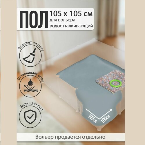 Пол для вольеров 105х105 с водоотталкивающим покрытием для собак и мелких животных