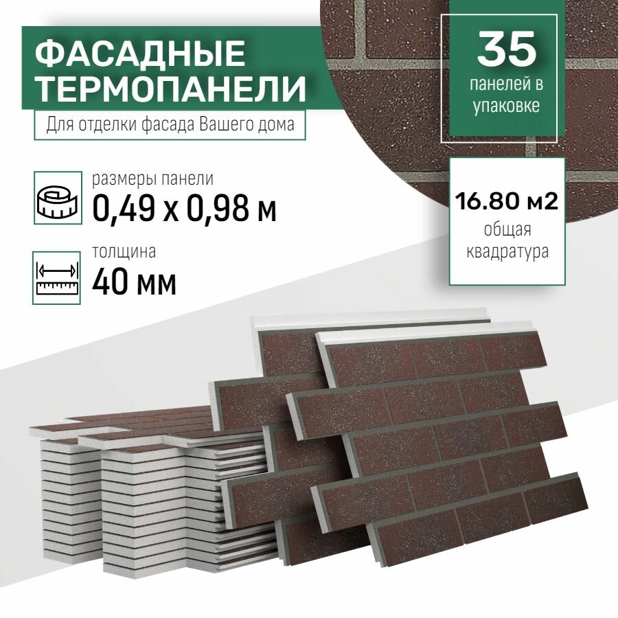 Фасадная термопанель толщина 40мм-35 шт (16,80 м2) декоративная под кирпич Ferrum для наружной отделки дома и утепления стен, для бани, балкона (строительный утеплитель с мраморной крошкой) № 1 Мюнхен