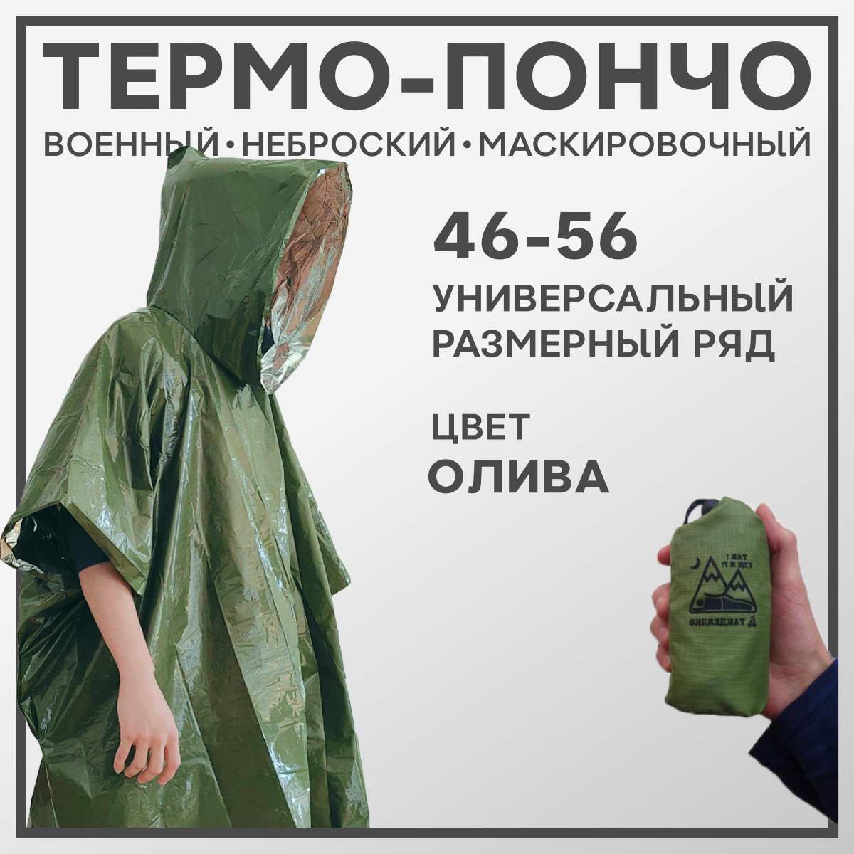 Термо пончо ТакДеялко, защитное, универсальное, специальное, изотермическое, спасательное, тип В (зеленое, олива)