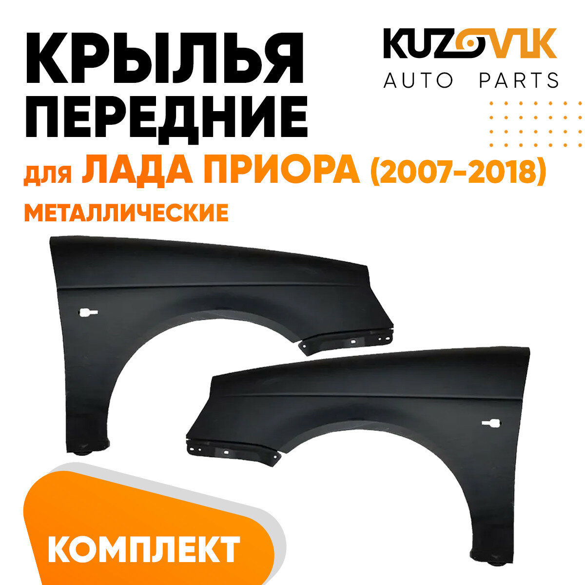 Купить пластиковые передние крылья на приору — купить по низкой цене на ...