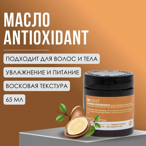 INSIGHT Antioxidant Питательное масло для волос и тела 65 мл 2808₽