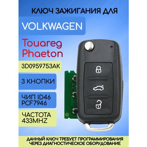 Ключ зажигания для VW Touareg