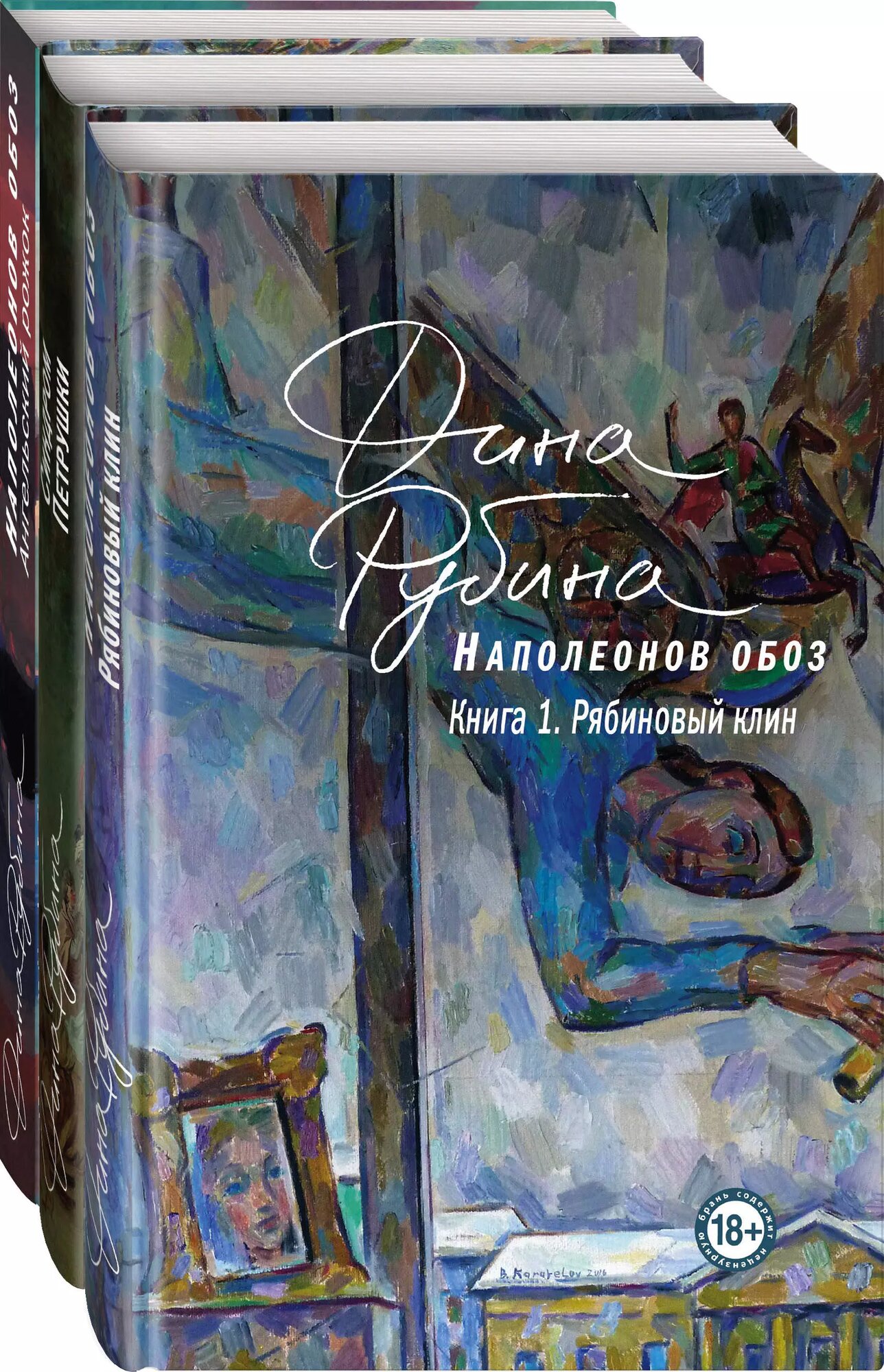 Наполеонов обоз. Вся трилогия. Комплект из 3-х книг | Дина Рубина | 978-5-04-193595-5