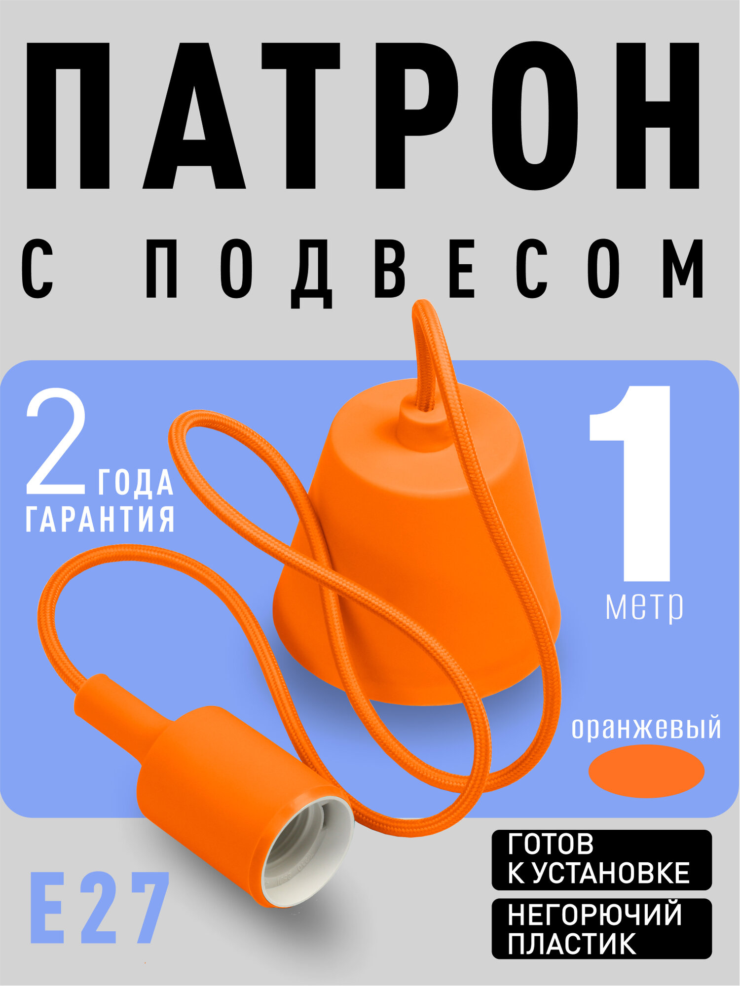 Подвес с патроном E27, 1 м, оранжевый