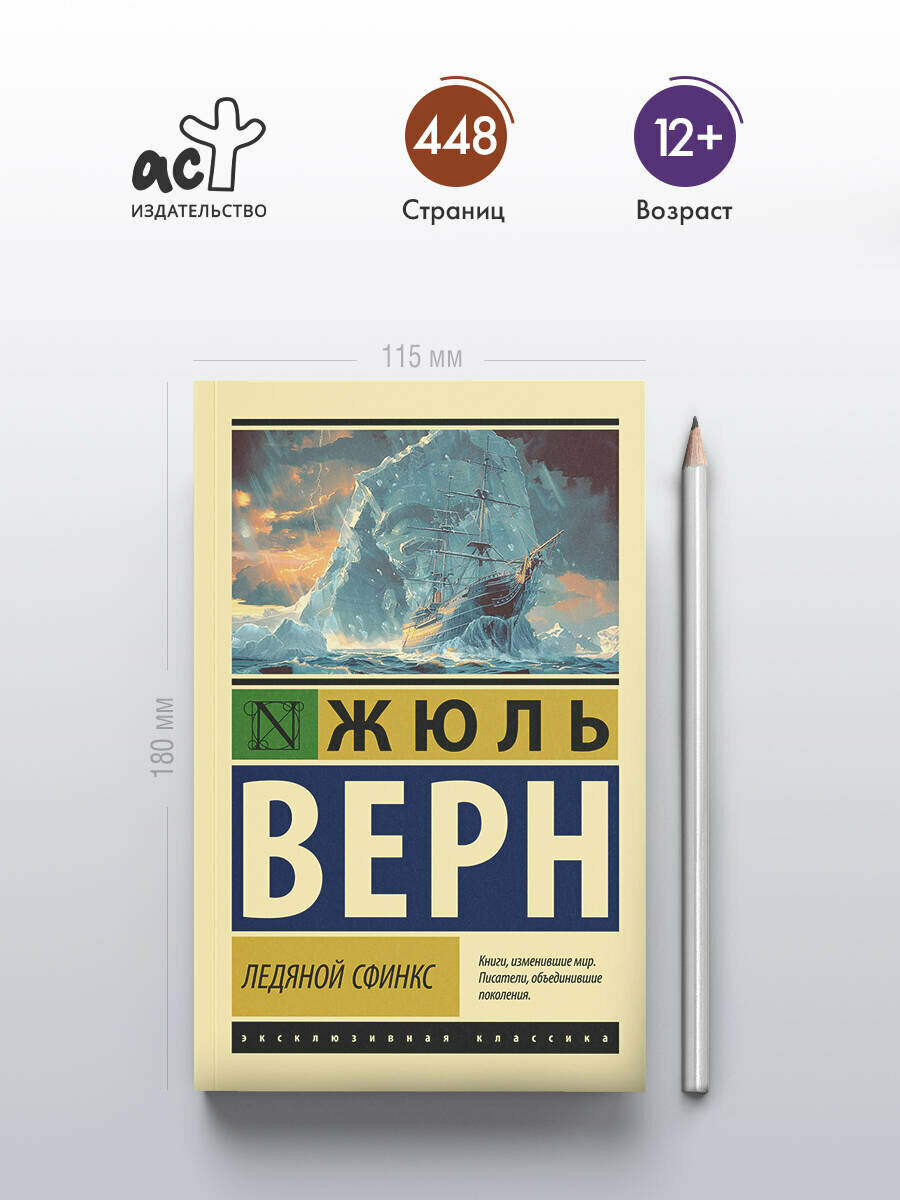 Ледяной сфинкс Верн Ж. — фото 1