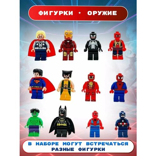 Человечки лего Супергерои фигурки наборы 12в1 1199₽