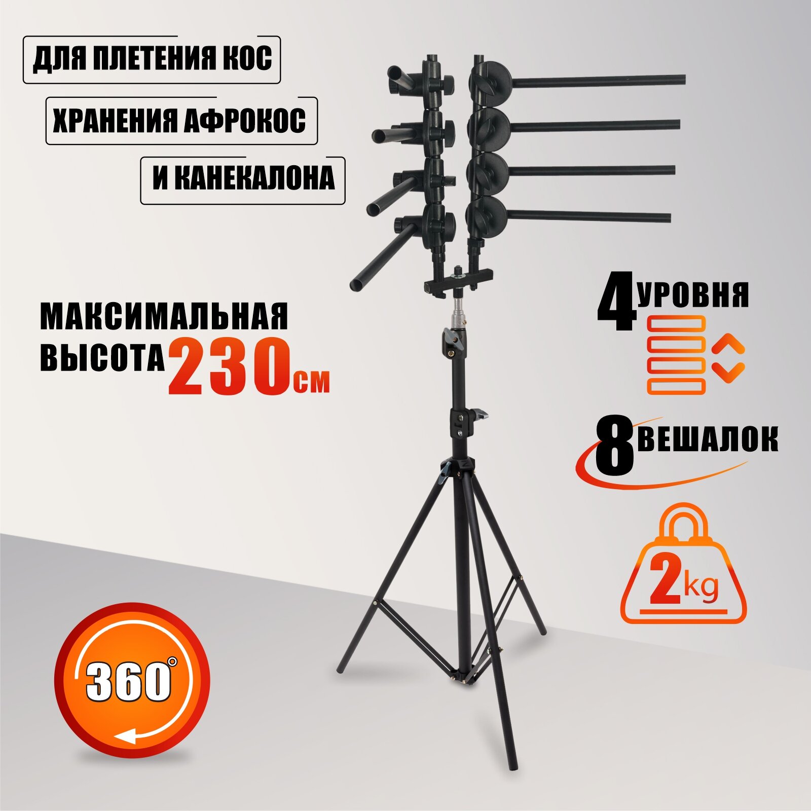 Вешалка-стойка LS-8ES-35S для плетения кос, хранения афрокос и канекалона