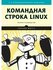 Шоттс У. "Командная строка Linux. 2-е изд." мягкий
