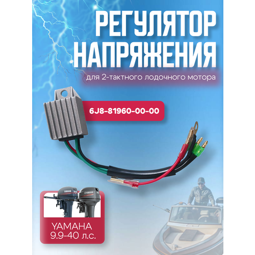 Регулятор напряжения для лодочного мотора Yamaha 6-40 л с ОЕМ 6J8-81960-00-00 890₽