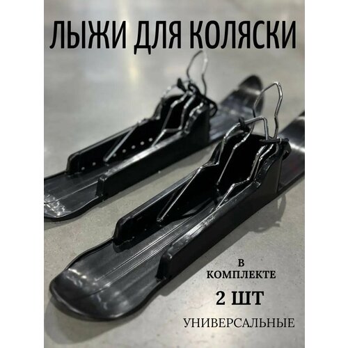 Лыжи на коляску для зимы универсальные накладки на колеса 2600₽