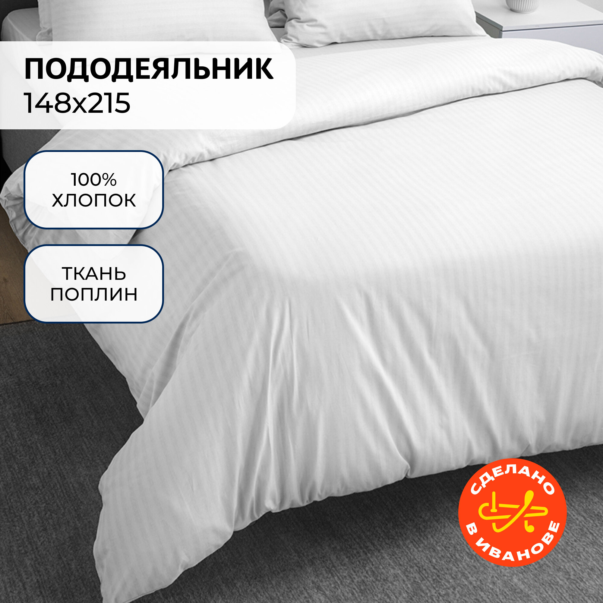 Пододеяльник 1.5 спальный 148х215 Волшебная ночь, поплин, хлопок 100%