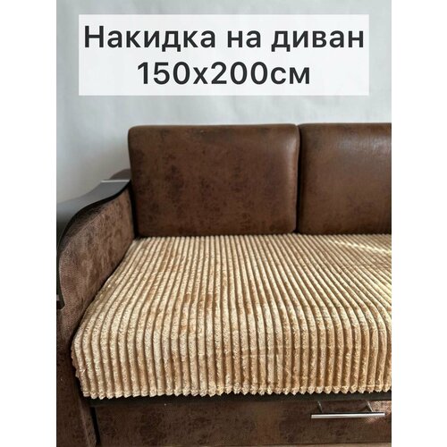 фото Накидка на диван бежевая 150х200 texrus