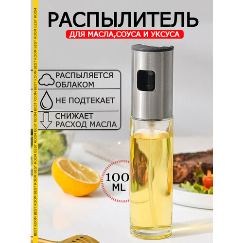 Кухонный распылитель для масла Best Room дозатор для масла и уксуса 175₽