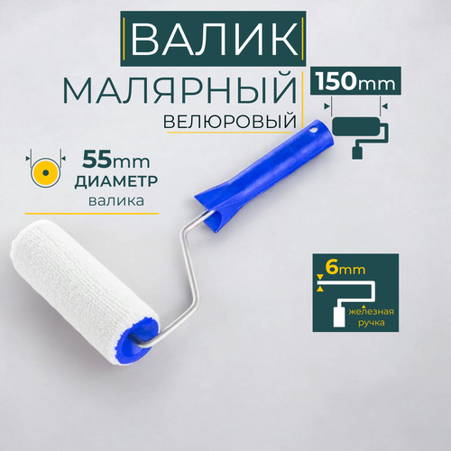 Валик для краски велюровый 150 мм в сборе