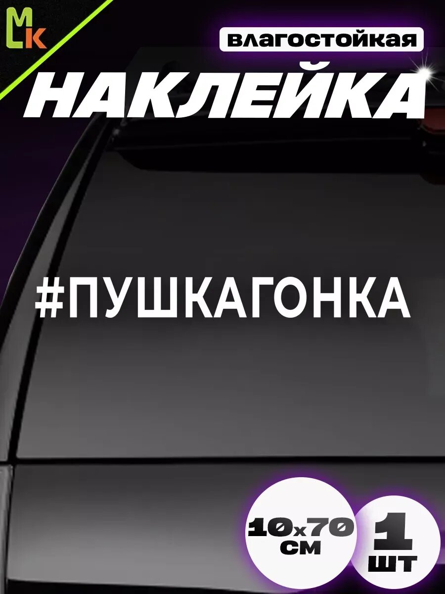 Наклейка MkAuto на машину виниловая "Пушкагонка.", самоклеющая пленка
