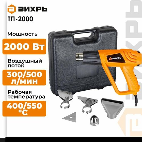Строительный фен ВИХРЬ ТП-2000 без аккумулятора 2000 Вт оранжевый 3257₽