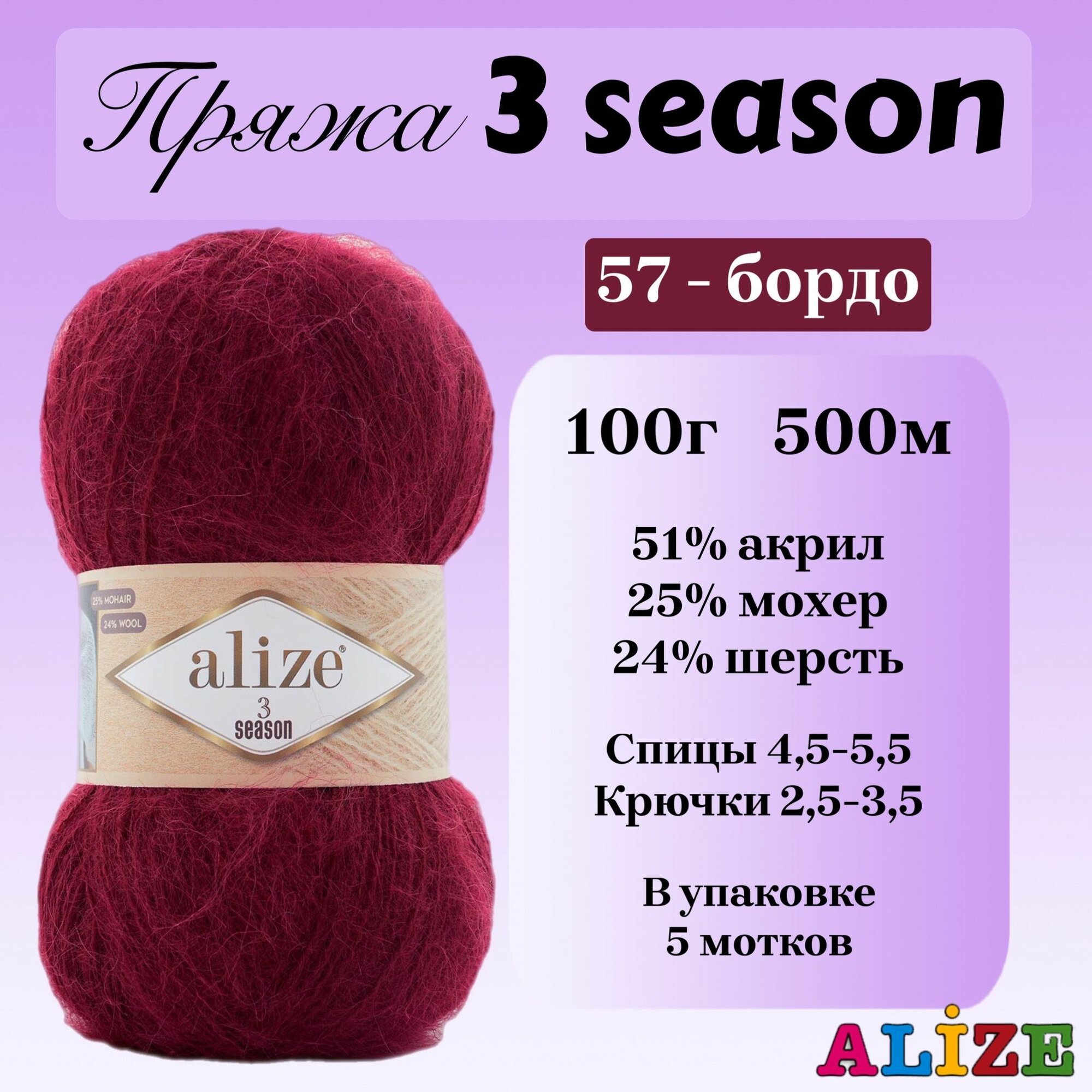 Пряжа для вязания Alize 3 season, цвет 57 бордо, 100г, 500м, 5шт/упак