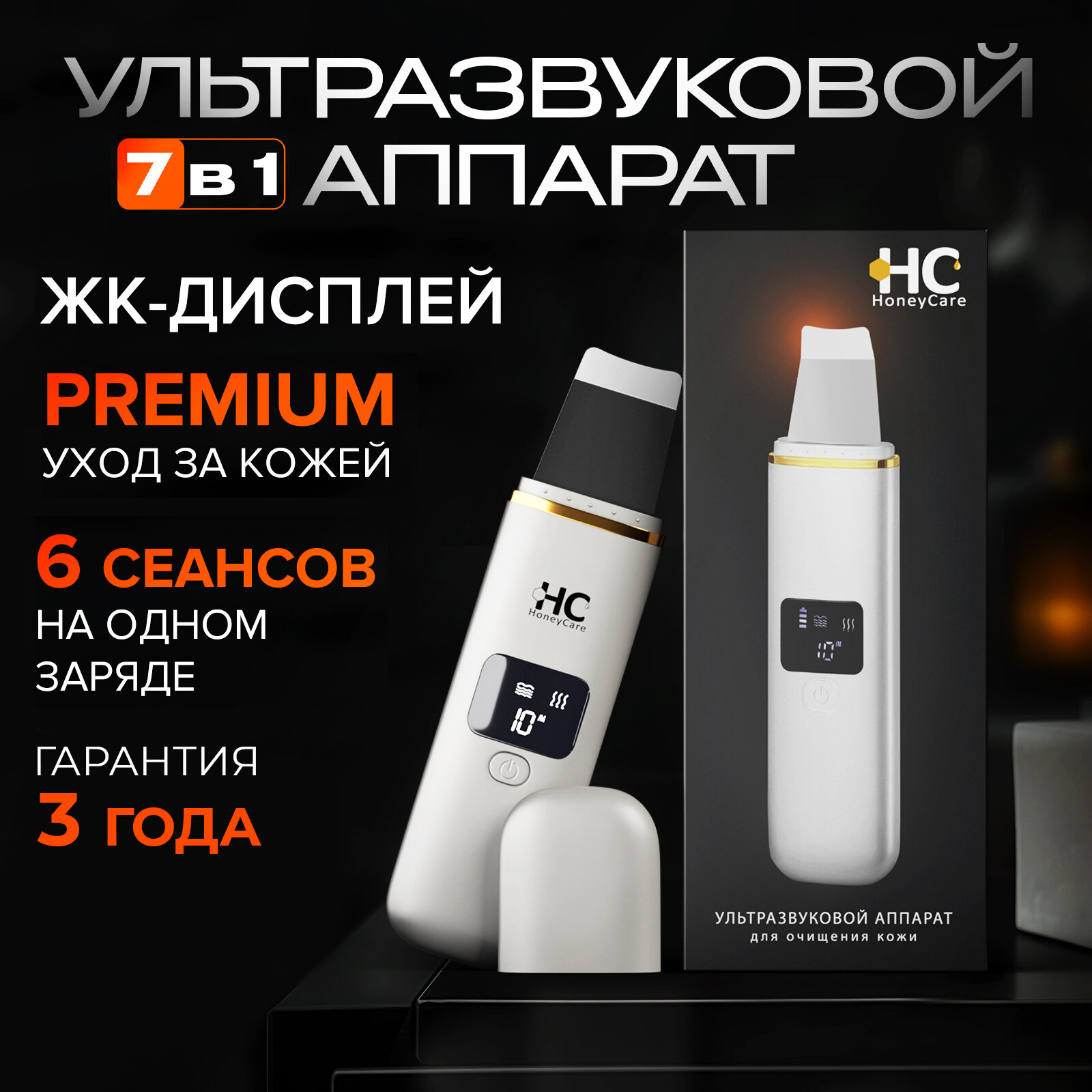 Аппарат для ультразвуковой чистки HoneyCare Skin Pro 7в1. Ультразвук, фонофорез, дезинкрустация, микромассаж