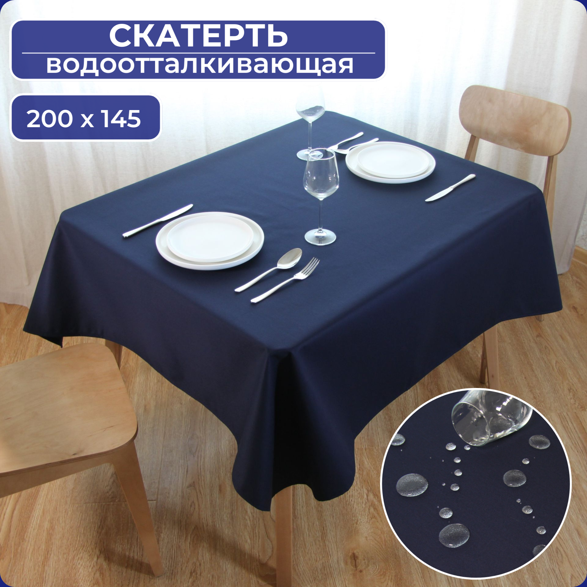 Скатерть на стол тканевая водоотталкивающая 200 x 145 см