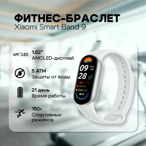 Фитнес-браслет Xiaomi Smart Band 9 Glacier Silver 3720₽