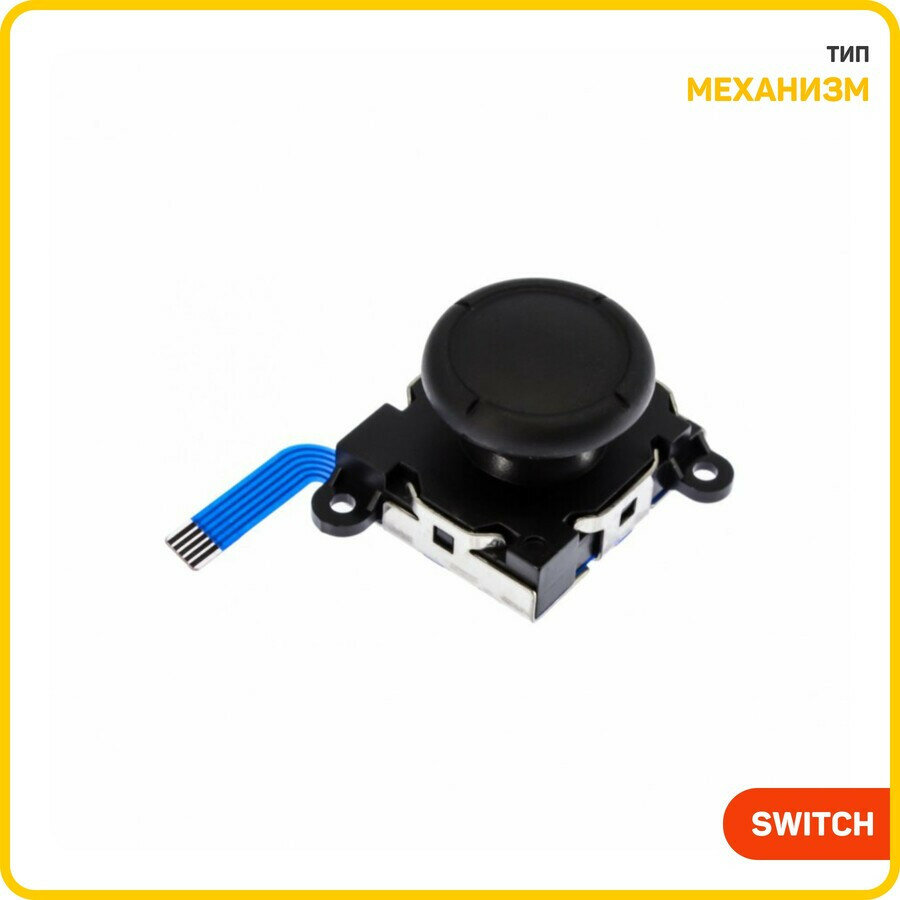Аналоговый 3D механизм Joy-Con для Nintendo Switch