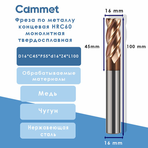 Фреза концевая монолитная твердосплавная D16*C45*P55*d16*Z4*L100 по стали 55 HRC