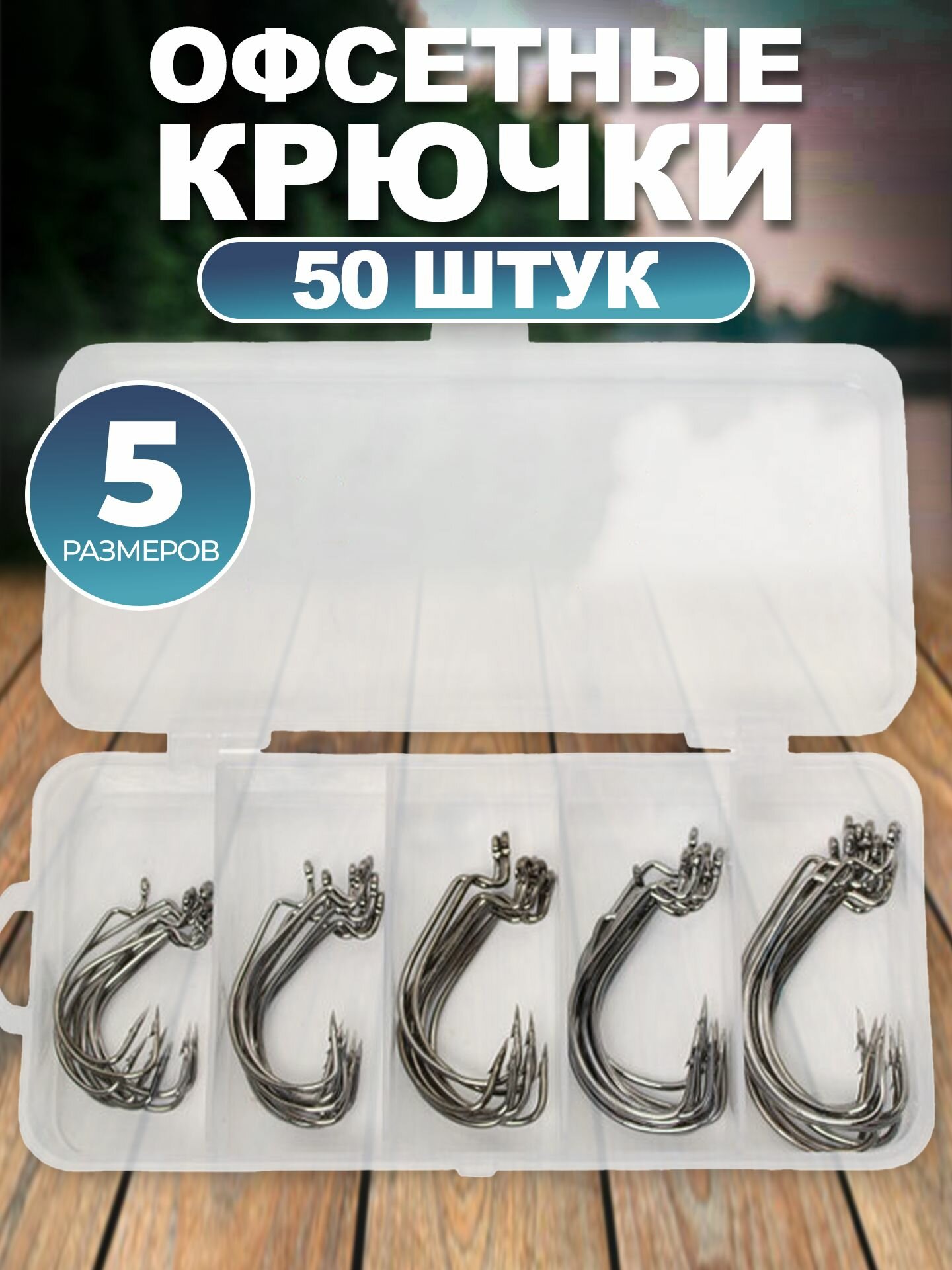 Крючки офсетные для силиконовых приманок 50шт