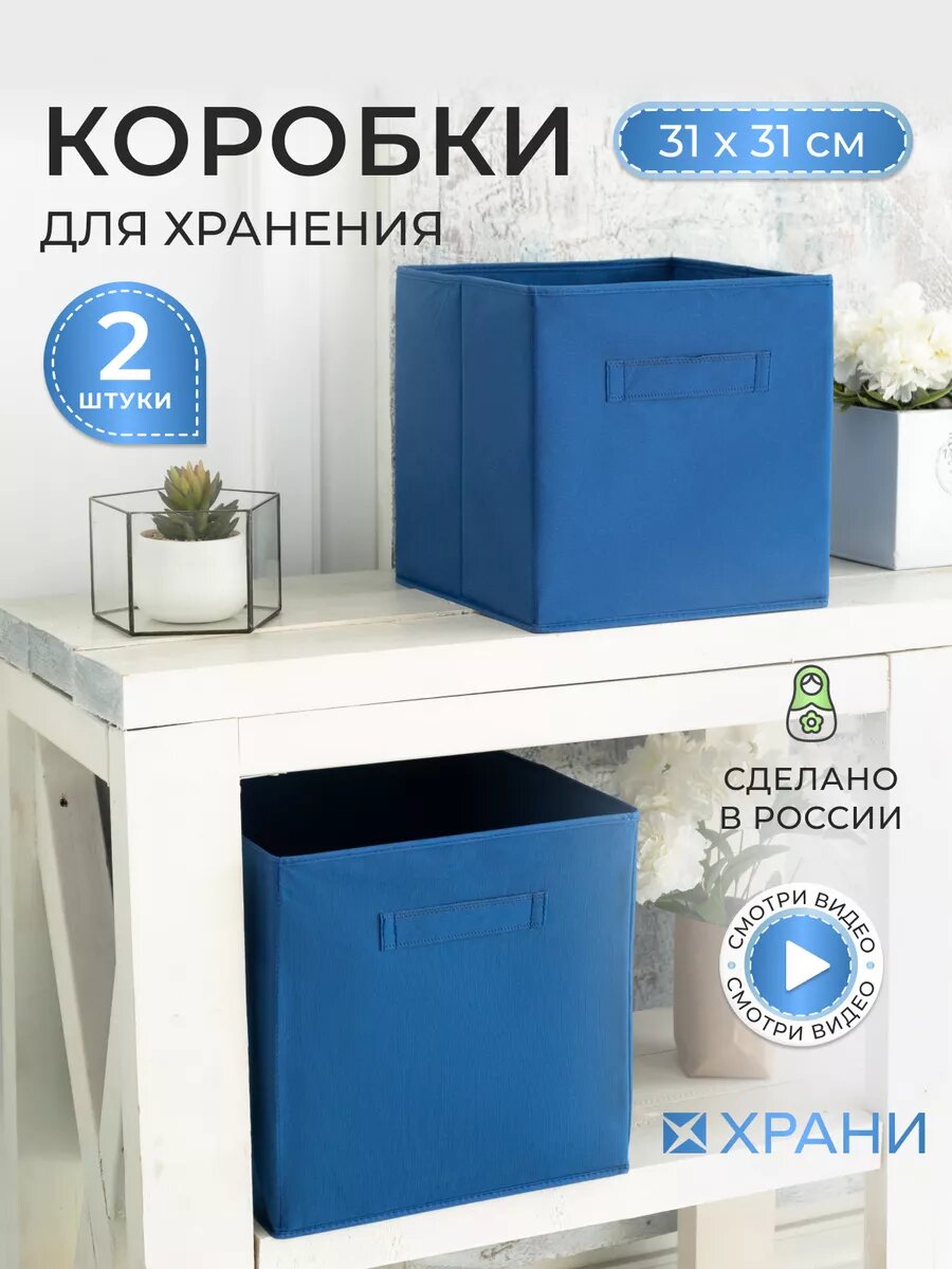 Коробки для хранения вещей и игрушек короба 31*31*31см
