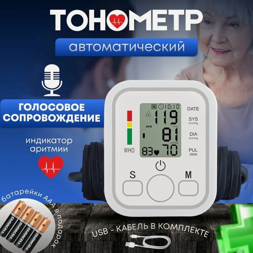 Изображение товара Автоматический медицинский тонометр с голосовой русской озвучкой на плечо с индикатором аритмии
