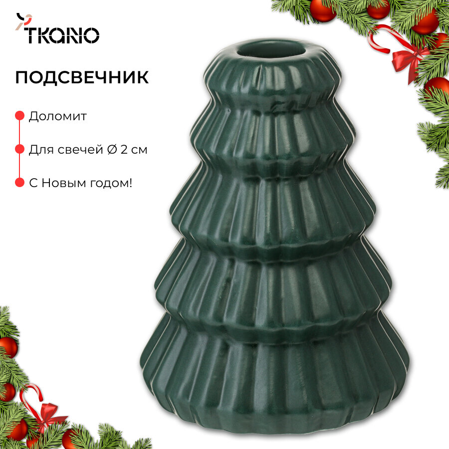 Подсвечник Nordic mood 13 см в виде елки коллекции New Year Essential Tkano TK24-NY_CNH0002