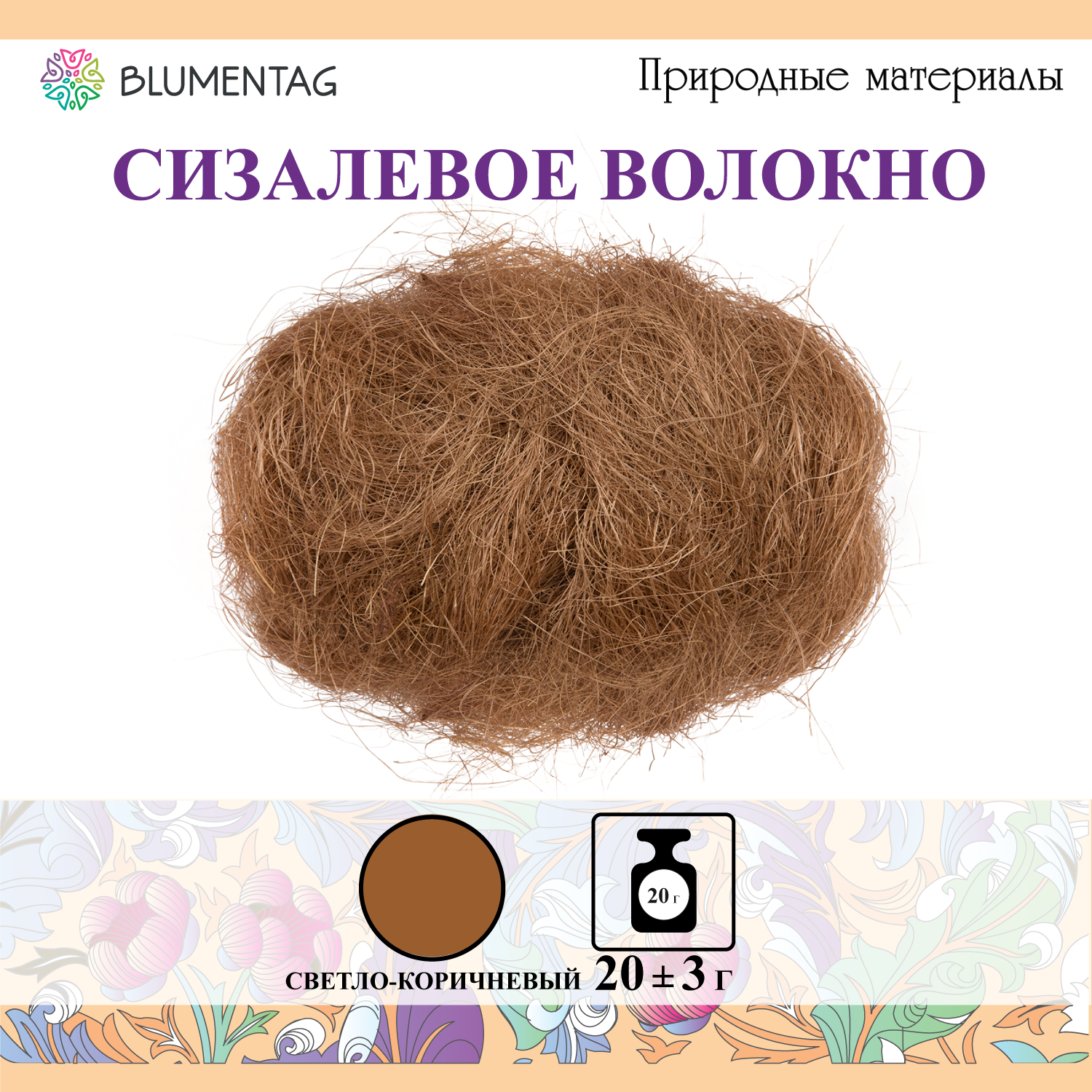 Сизалевое волокно "Blumentag" BHG-20, 20 г, св. коричневый