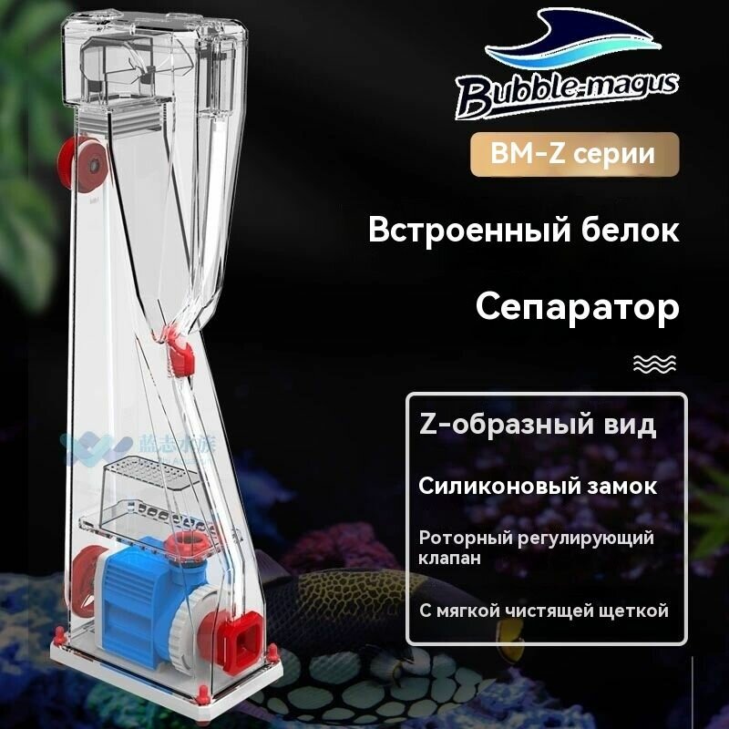 Аквариум BUBBLE MAGUS, Z-образный, 1000л, протеиновый фильтр, коралловый, встроенный, насос-щетка