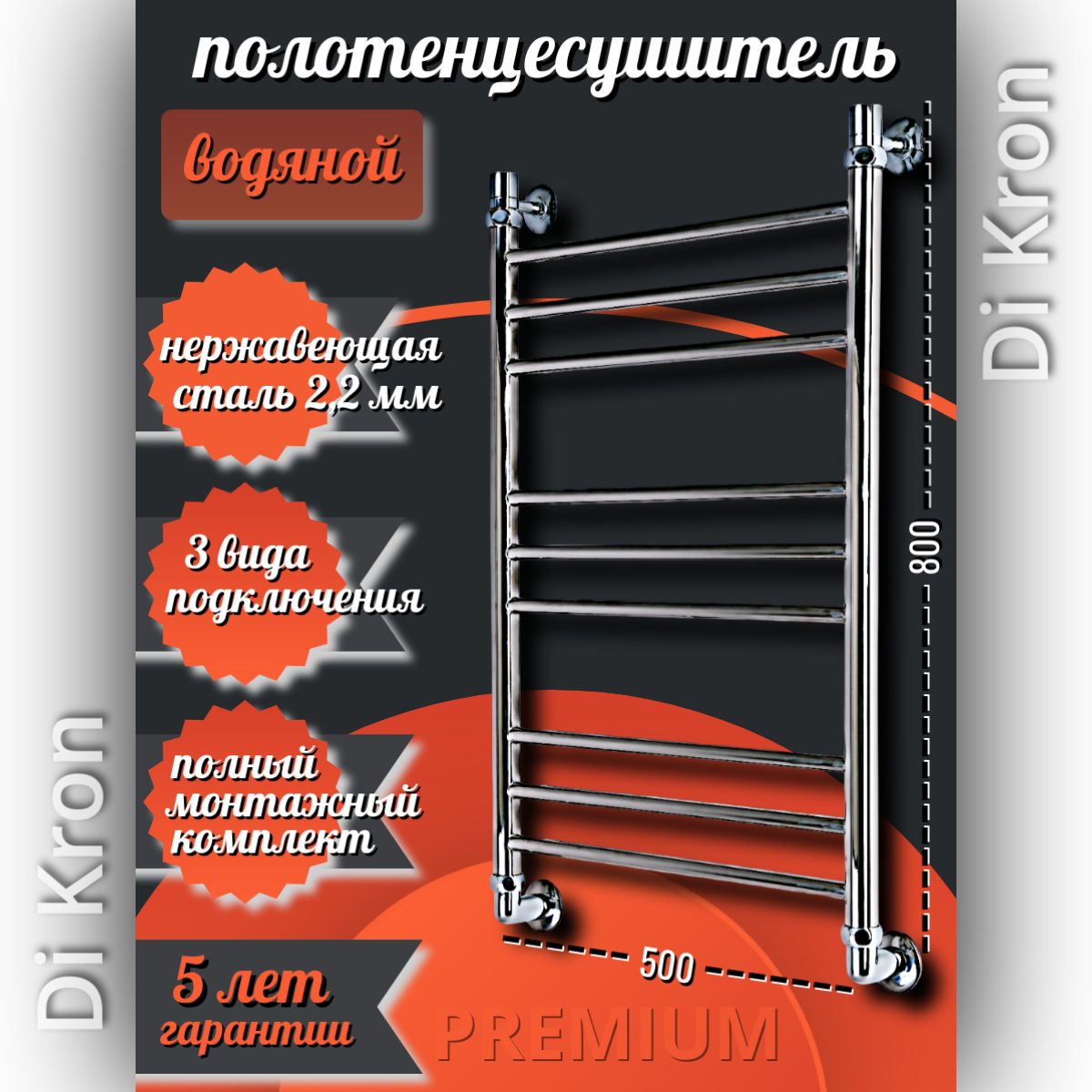 Полотенцесушитель Водяной Di Kron модель Premium-PG 800х500 из нержавеющей стали 3 вида подключения лесенка хром