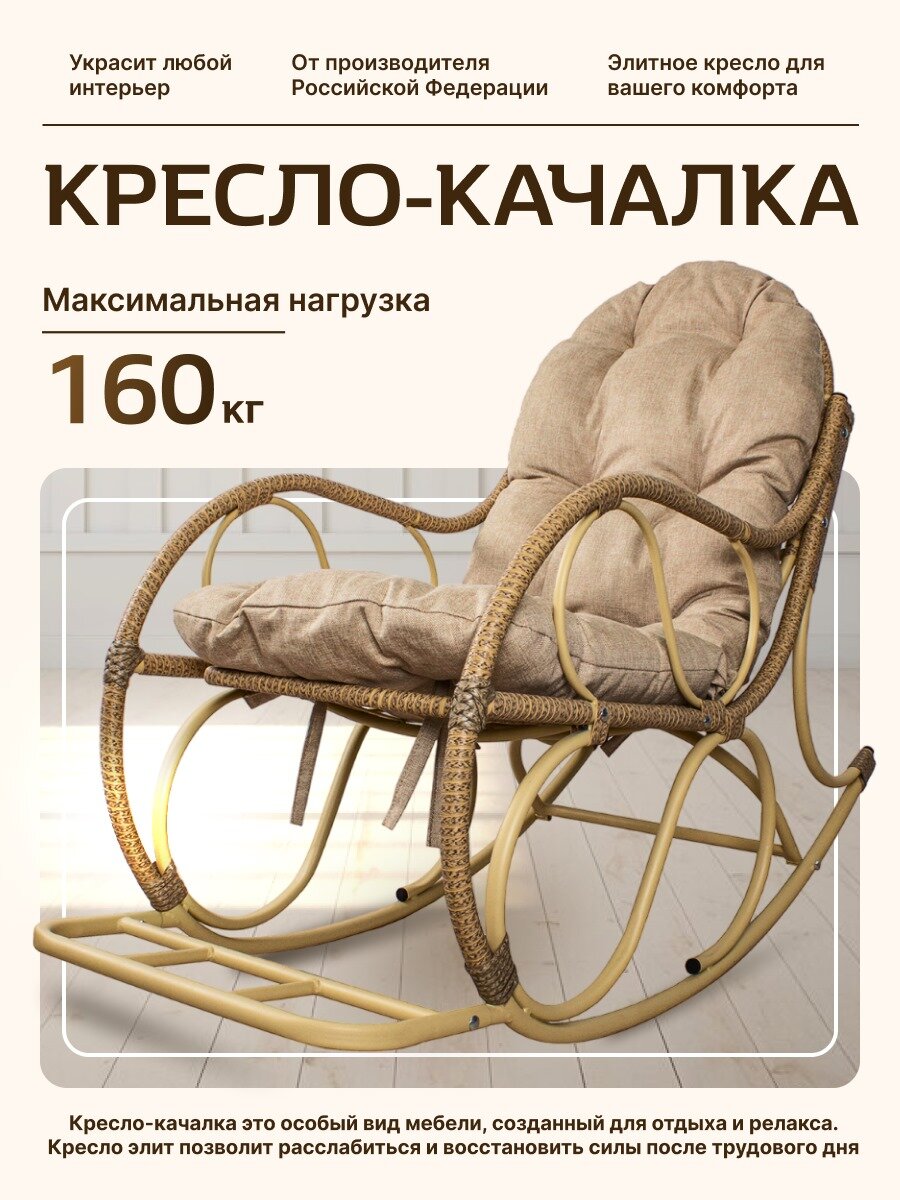 Кресло-качалка Элит разборное бежевое Лен